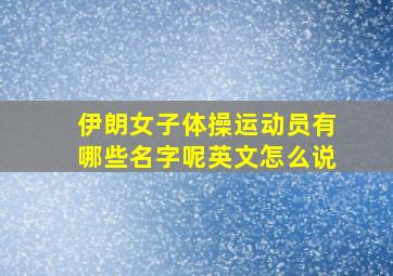 伊朗女子体操运动员有哪些名字呢英文怎么说