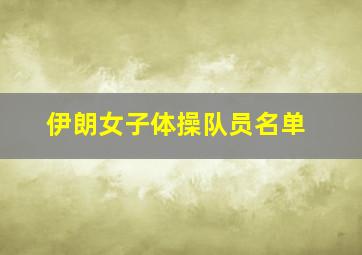 伊朗女子体操队员名单