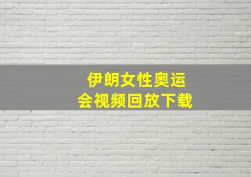 伊朗女性奥运会视频回放下载