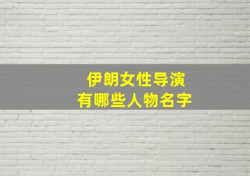 伊朗女性导演有哪些人物名字