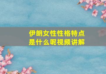 伊朗女性性格特点是什么呢视频讲解