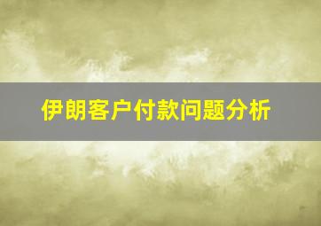 伊朗客户付款问题分析