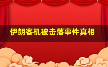 伊朗客机被击落事件真相