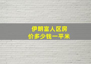 伊朗富人区房价多少钱一平米