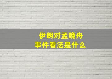 伊朗对孟晚舟事件看法是什么