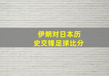 伊朗对日本历史交锋足球比分