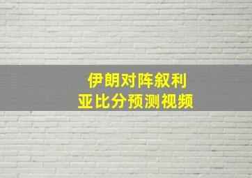 伊朗对阵叙利亚比分预测视频