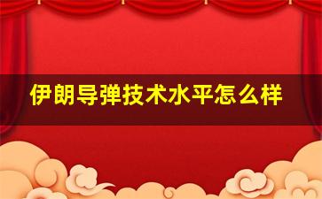 伊朗导弹技术水平怎么样