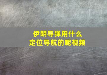 伊朗导弹用什么定位导航的呢视频