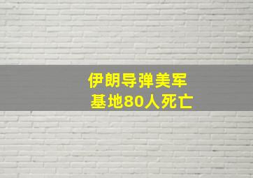 伊朗导弹美军基地80人死亡