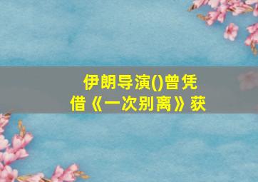 伊朗导演()曾凭借《一次别离》获