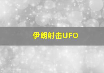 伊朗射击UFO