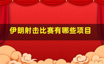 伊朗射击比赛有哪些项目