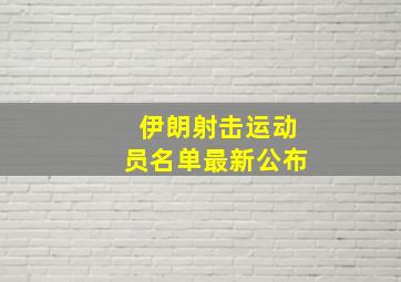 伊朗射击运动员名单最新公布