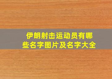 伊朗射击运动员有哪些名字图片及名字大全