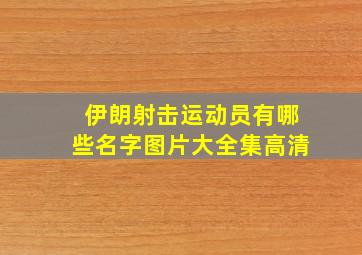 伊朗射击运动员有哪些名字图片大全集高清