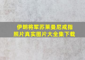 伊朗将军苏莱曼尼戒指照片真实图片大全集下载