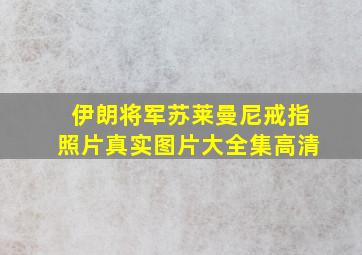 伊朗将军苏莱曼尼戒指照片真实图片大全集高清