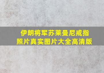 伊朗将军苏莱曼尼戒指照片真实图片大全高清版