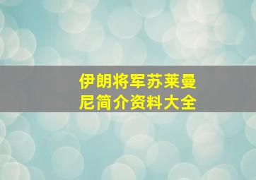 伊朗将军苏莱曼尼简介资料大全