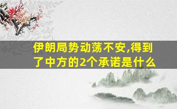 伊朗局势动荡不安,得到了中方的2个承诺是什么