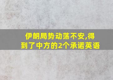 伊朗局势动荡不安,得到了中方的2个承诺英语