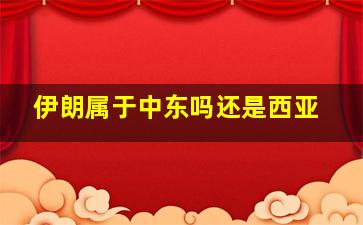 伊朗属于中东吗还是西亚