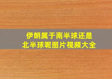 伊朗属于南半球还是北半球呢图片视频大全