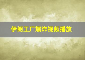 伊朗工厂爆炸视频播放