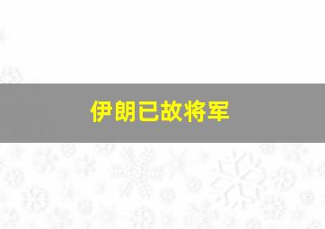 伊朗已故将军