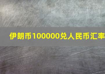 伊朗币100000兑人民币汇率