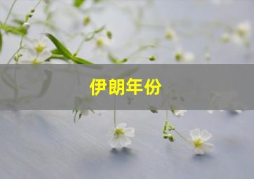 伊朗年份