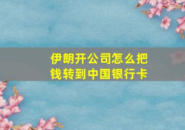 伊朗开公司怎么把钱转到中国银行卡