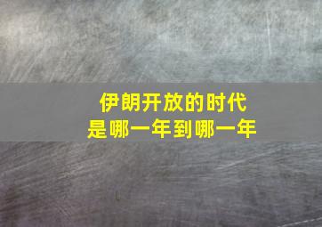 伊朗开放的时代是哪一年到哪一年