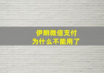 伊朗微信支付为什么不能用了