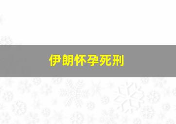 伊朗怀孕死刑