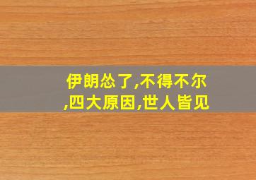 伊朗怂了,不得不尔,四大原因,世人皆见