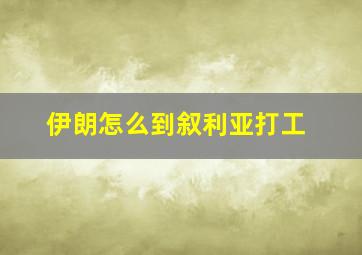 伊朗怎么到叙利亚打工