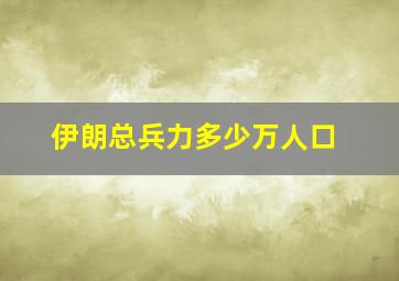 伊朗总兵力多少万人口