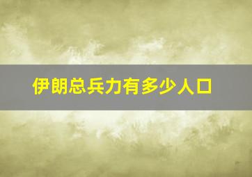 伊朗总兵力有多少人口