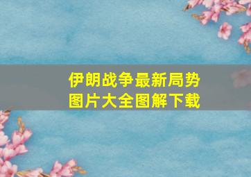 伊朗战争最新局势图片大全图解下载