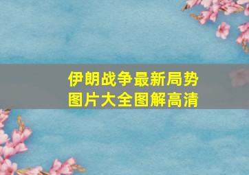 伊朗战争最新局势图片大全图解高清