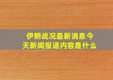 伊朗战况最新消息今天新闻报道内容是什么