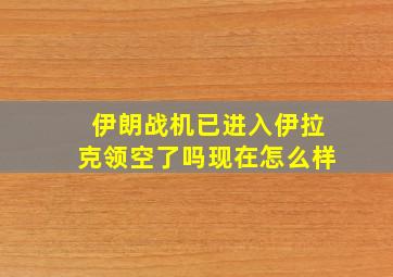 伊朗战机已进入伊拉克领空了吗现在怎么样