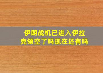 伊朗战机已进入伊拉克领空了吗现在还有吗