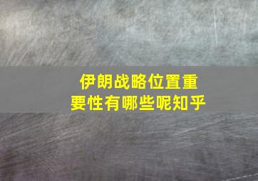 伊朗战略位置重要性有哪些呢知乎