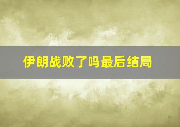 伊朗战败了吗最后结局