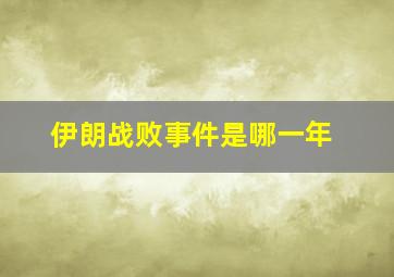 伊朗战败事件是哪一年