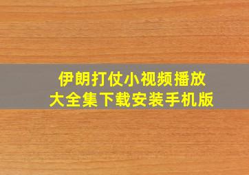 伊朗打仗小视频播放大全集下载安装手机版