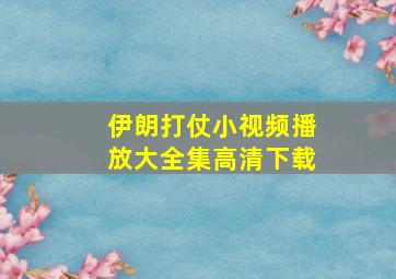 伊朗打仗小视频播放大全集高清下载